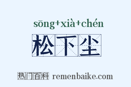 松下尘是什么意思的图片